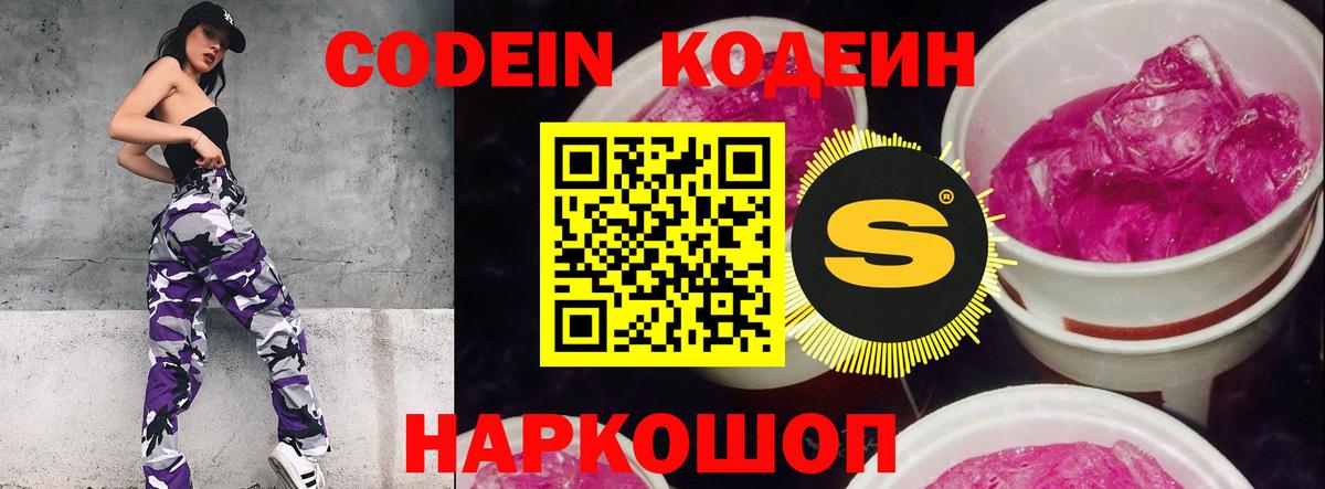 Кодеиновый сироп Lean напиток Lean (лин)  Вход с VPN  Полысаево  Кодеин Purple Drank 